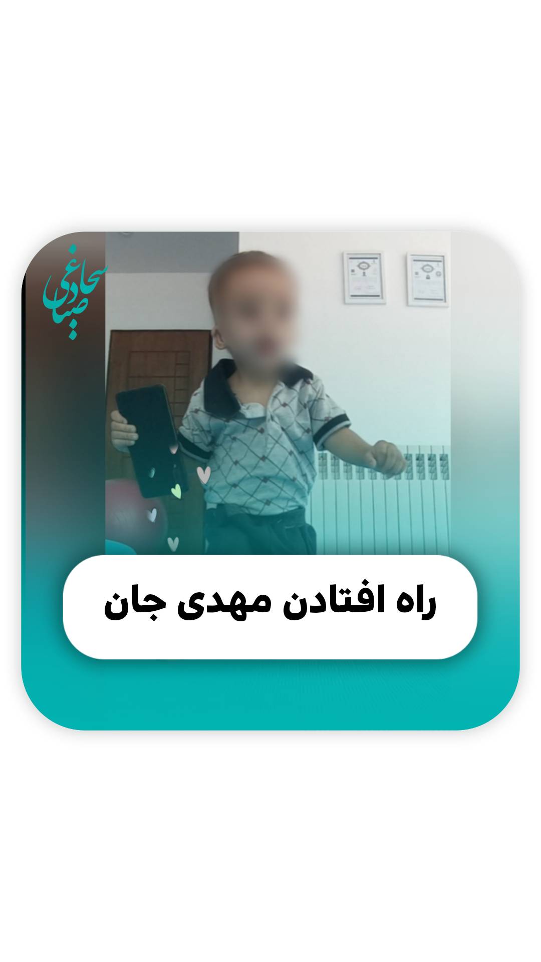 راه افتادن مهدی جان