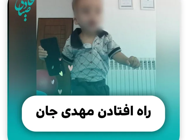 راه افتادن مهدی جان