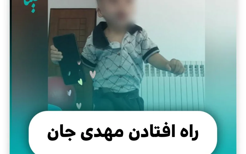 راه افتادن مهدی جان